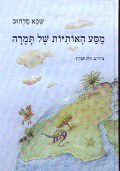 מסע האותיות של תמרה