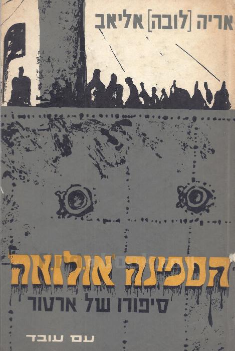 הספינה אולואה/ סיפורו של ארטור/ מוקדש לחיים לסקוב עלי ידי אריה לובה אליאב