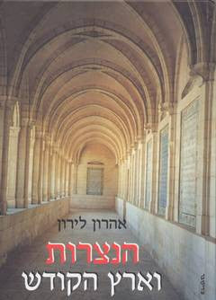 הנצרות וארץ הקודש / מידע בסיסי ללומד ולמטייל