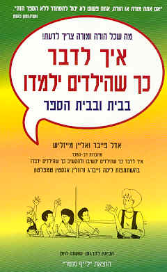 איך לדבר כך שהילדים ילמדו / בבית ובבית הספר