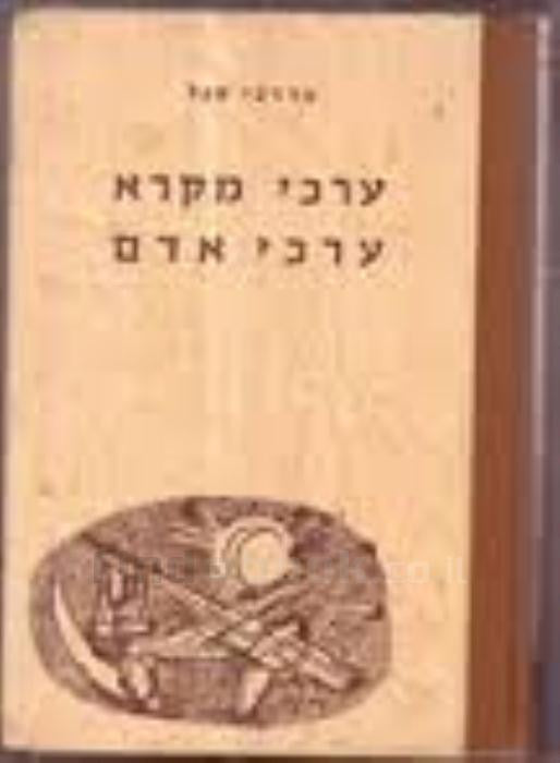 ערכי מקרא ערכי אדם / יב ציורים של מרסל ינקו