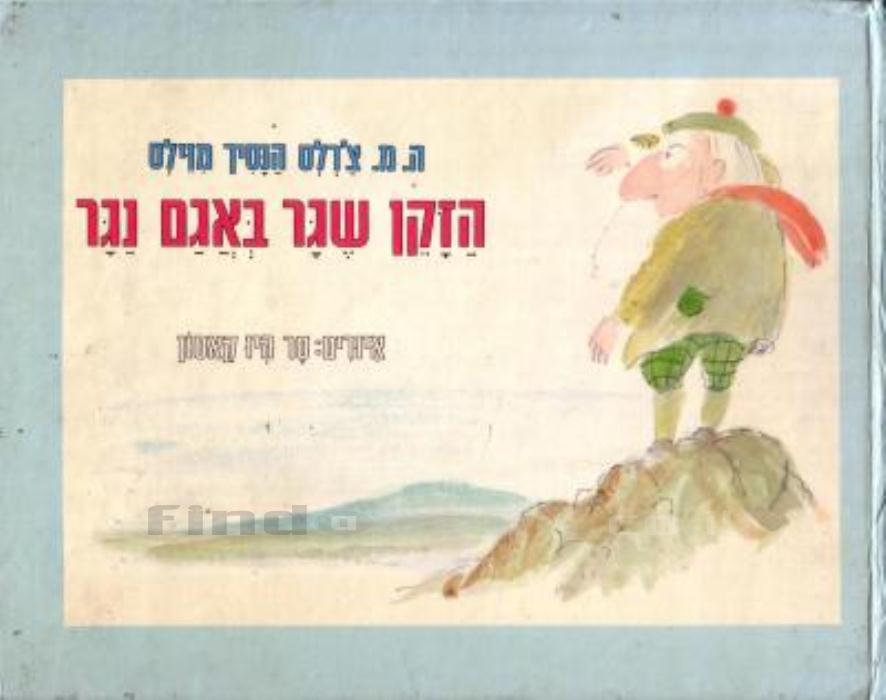 הזקן שגר באגם נגר