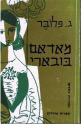 מאדאם בובארי: רומאן / מצפרתית אירית עקרבי