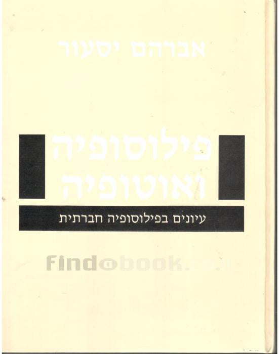 פילוסופיה ואוטופיה / עיונים בפילוסופיה חברתית