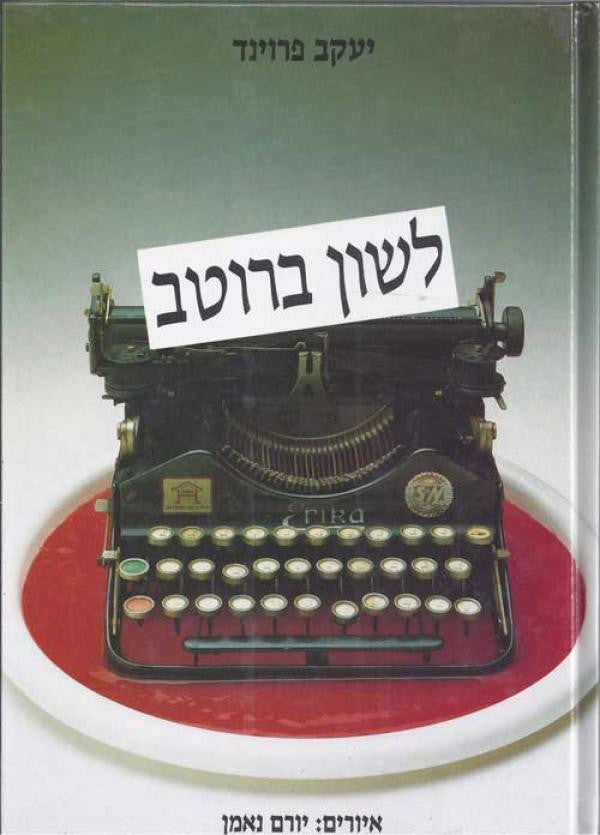 לשון ברוטב