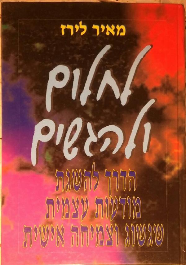 לחלום ולהגשים / הדרך להשגת מודעות עצמית, שגשוג וצמיחה אישית