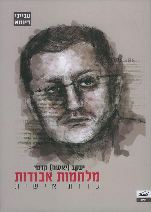 מלחמות אבודות / עדות אישית