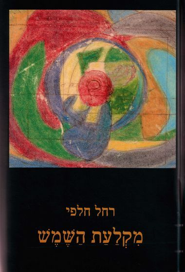 מקלעת השמש / מהדורה מורחבת בצרוף מסה מאת דן מירון