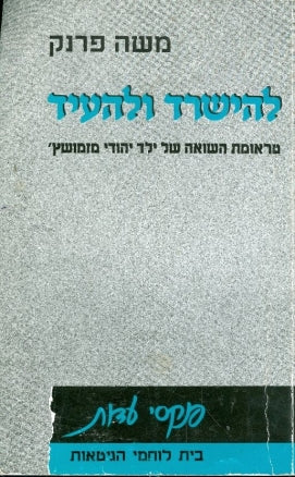 להישרד ולהעיד / טראומת השואה של ילד יהודי מזמושץ'