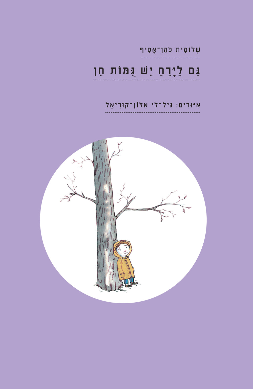 גם לירח יש גמות חן / איורים גיל-לי אלון-קוראיל