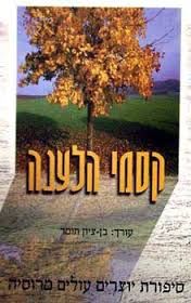 קסמי הלענה / סיפורת יוצרים עולים מרוסיה