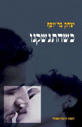 כשהתנשקנו / סיפורים