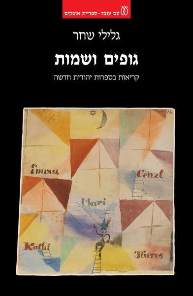 גופים ושמות: קריאות בספרות יהודית חדשה