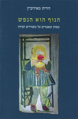 הנוף הוא הנפש / מסות ומאמרים על משוררים ושירה