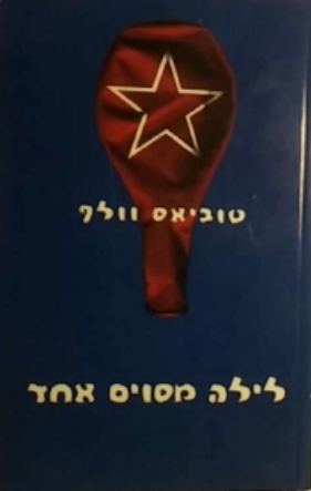 לילה מסוים אחד / סיפורים