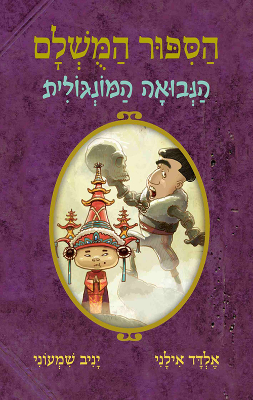 הספור המושלם 4 / הנבואה המונגולית