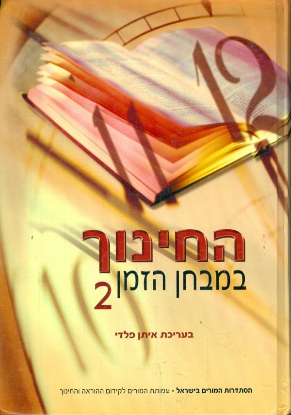 החינוך במבחן הזמן 2 / בעריכת