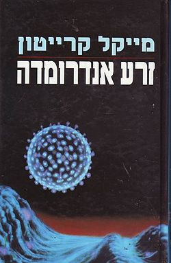 זרע אנדרומדה / תרגום תרצה גור-אריה