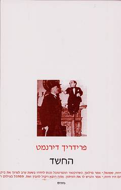 החשד: רומן בלשי / תרגום רוני לוביאניקר