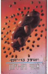 אנשי בית רימון