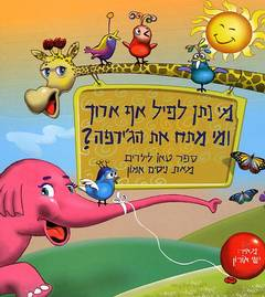 מי נתן לפיל אף ארוך ומי מתח את הג'ירפה / ספר טאו לילדים