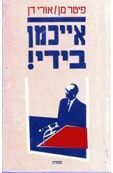 אייכמן בידי