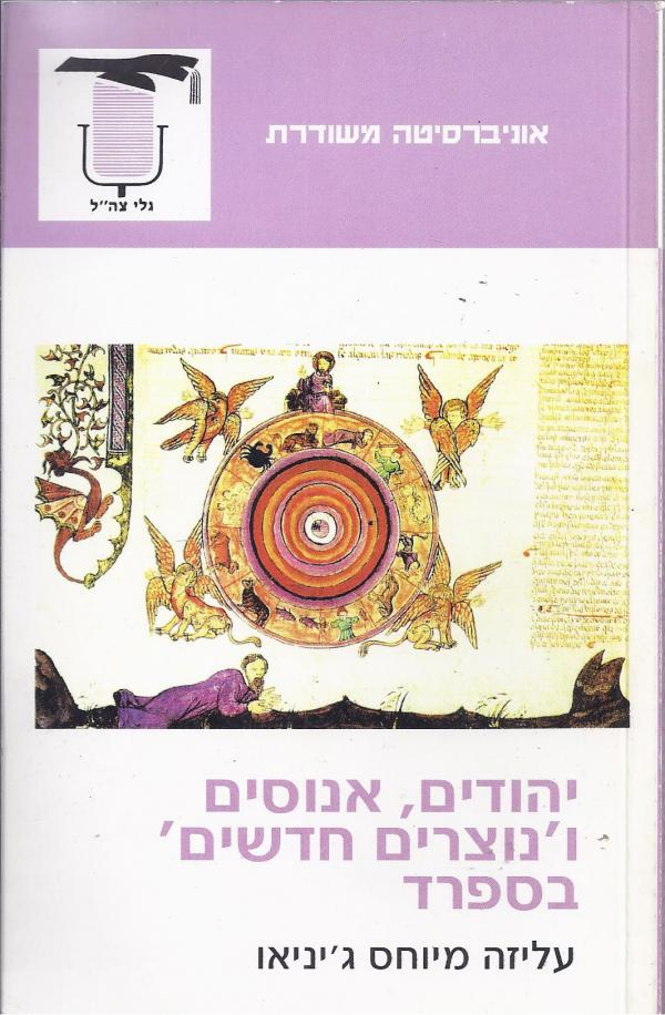 יהודים, אנוסים ו'נוצרים חדשים' בספרד