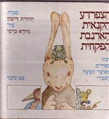 הצפרדע הקנאית הארנבת הפקחית / ועוד ספורים מאוצר המשל העברי