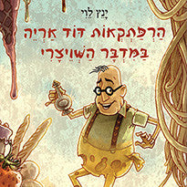 הרפתקאות דוד אריה 3 : במדבר השויצרי