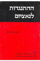 ההתנגדות לנאציזם