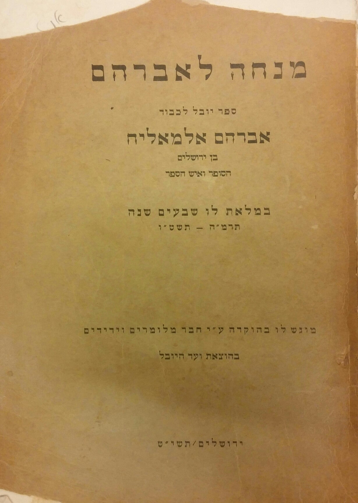 מנחה לאברהם / ספר יובל לכבוד אברהם אלמאליח במלאת לו שבעים שנה