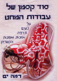 סוד קסמן של עבודות המחט / על נשים תירפיה אמנות ואומנות והקשריהן