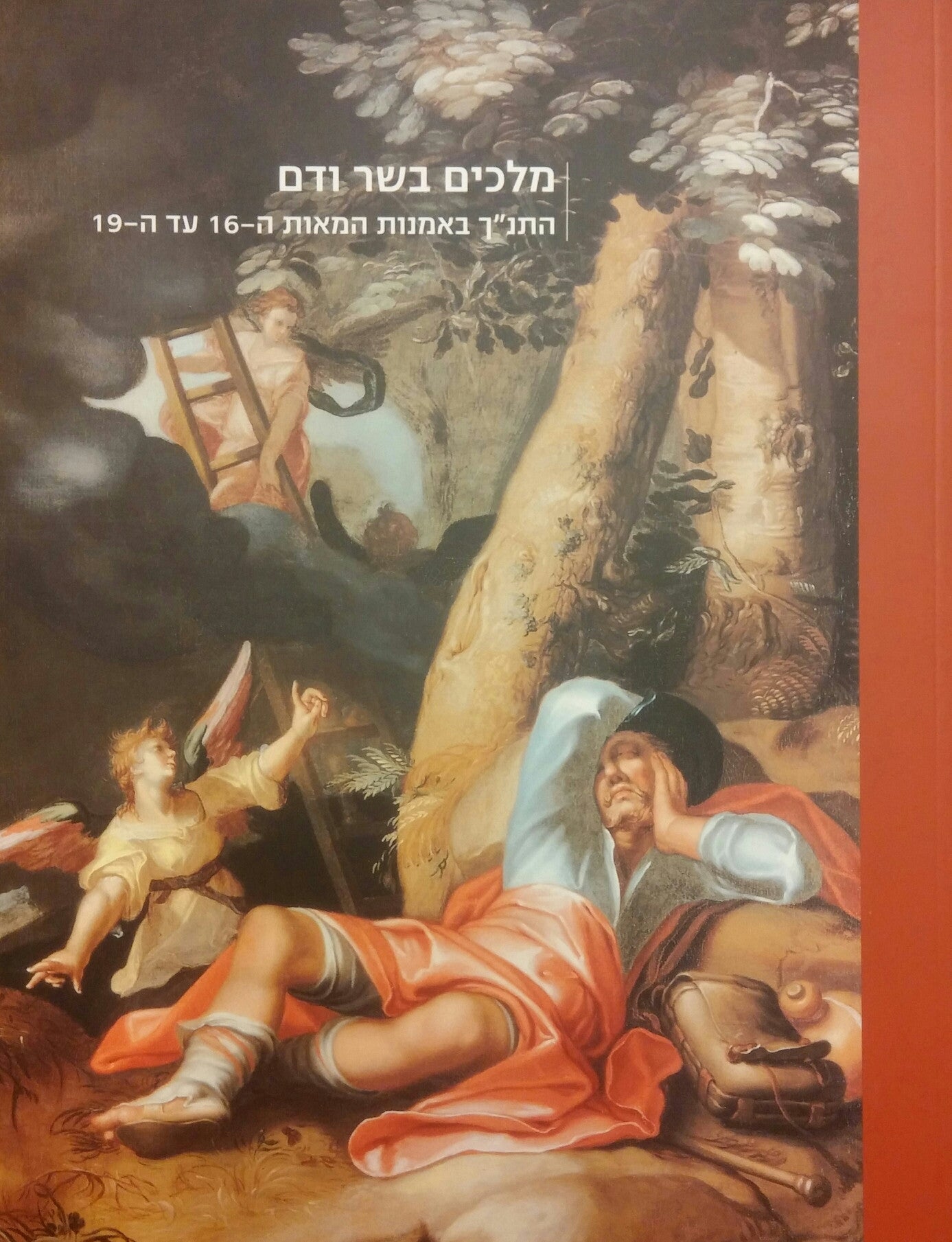 מלכים בשר ודם/ התנ"ך באמנות המאות ה-16 עד ה-19