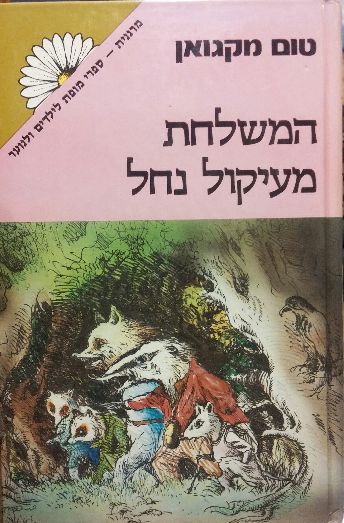 המשלחת מעיקול נחל / תרגום אורלי לובין