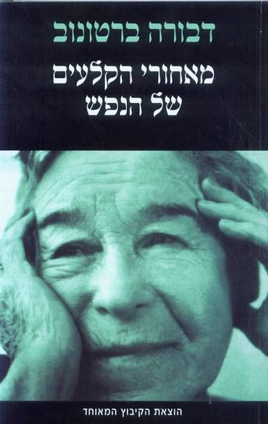 מאחורי הקלעים של הנפש