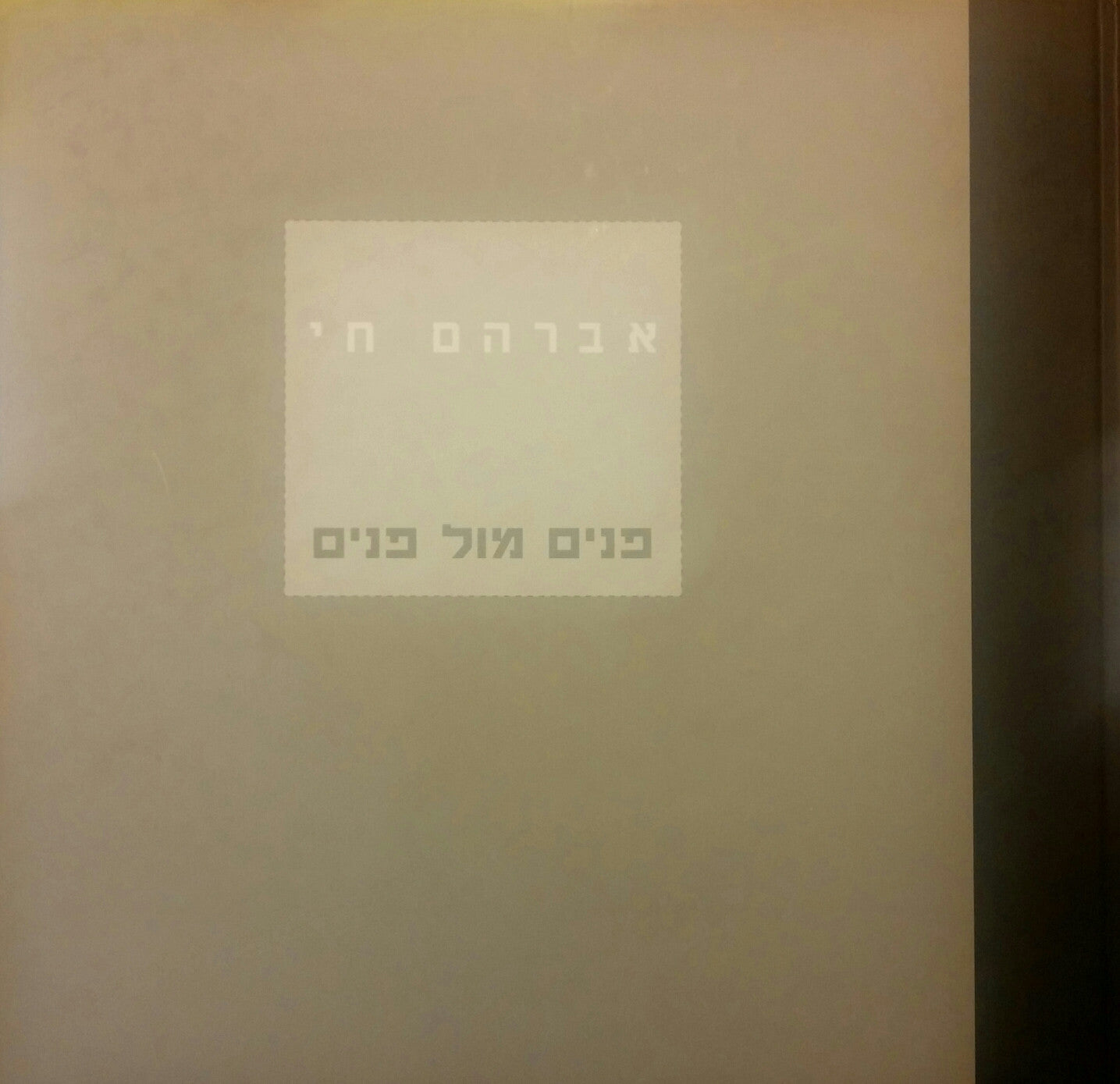 פנים מול פנים