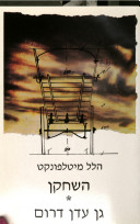 השחקן, גן עדן דרום