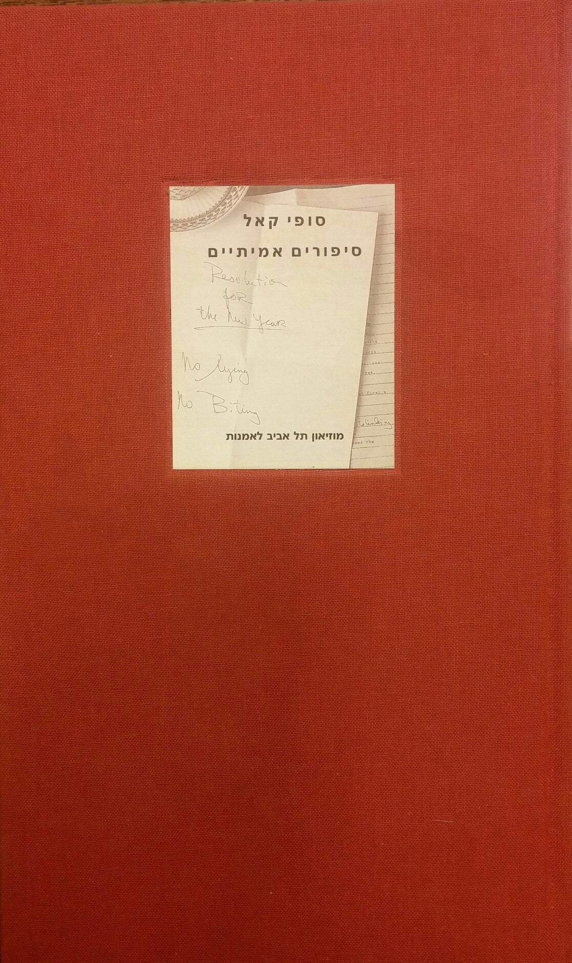 סיפורים אמיתיים