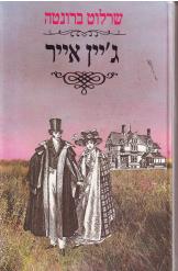 ג'יין אייר / תרגום ליאורה הרציג