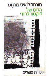 הדוח של דוקטור ברודי / סיפורים
