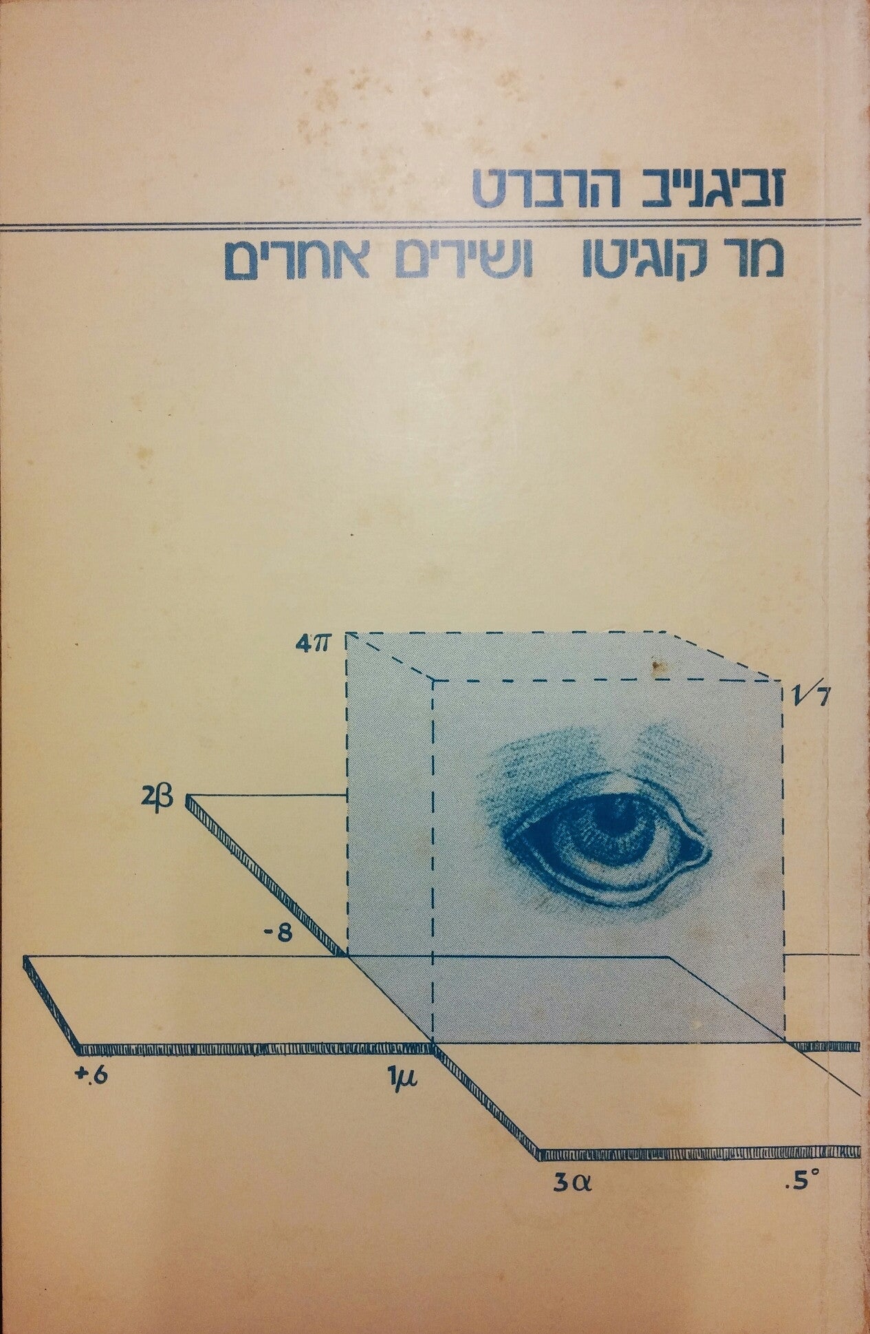 מר קוגיטו ושירים אחרים