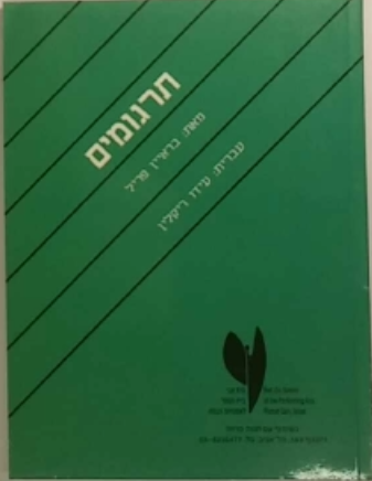 תרגומים
