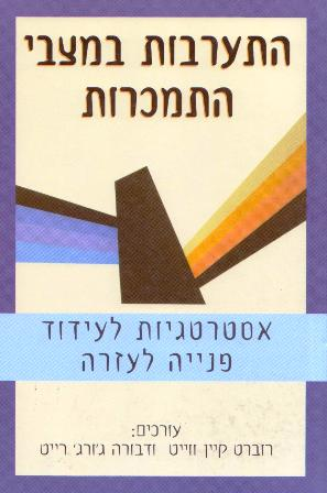התערבות במצבי התמכרות / אסטרטגיות לעידוד פנייה לעזרה