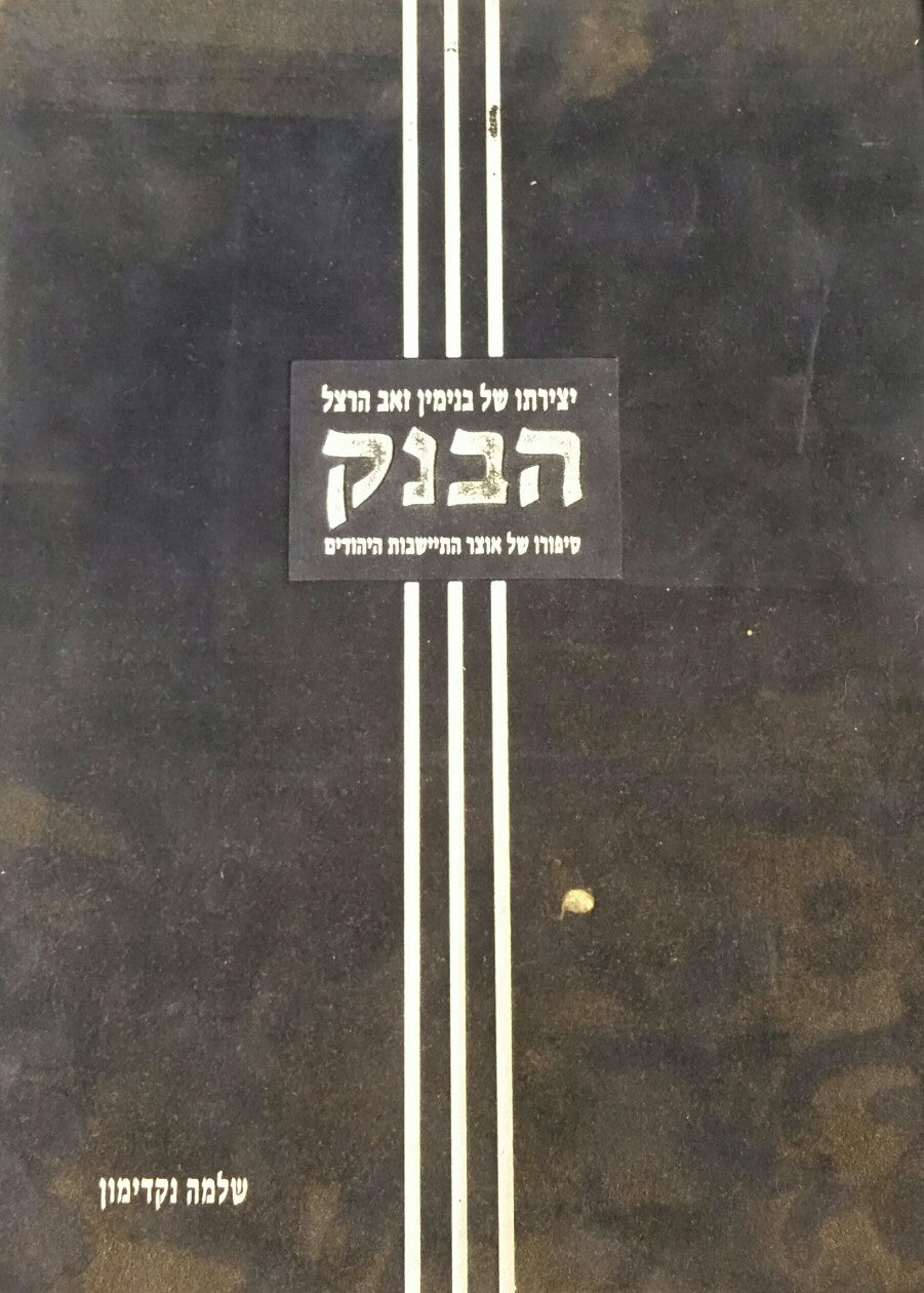 הבנק / יצירתו של בנימין זאב הרצל סיפורו של אוצר התיישבות היהוד