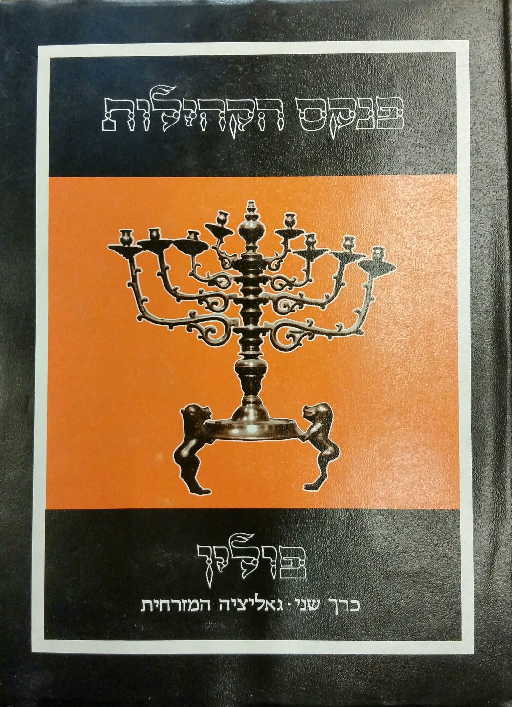 פנקס הקהילות/ פולין כרך שני - גאליציה המזרחית