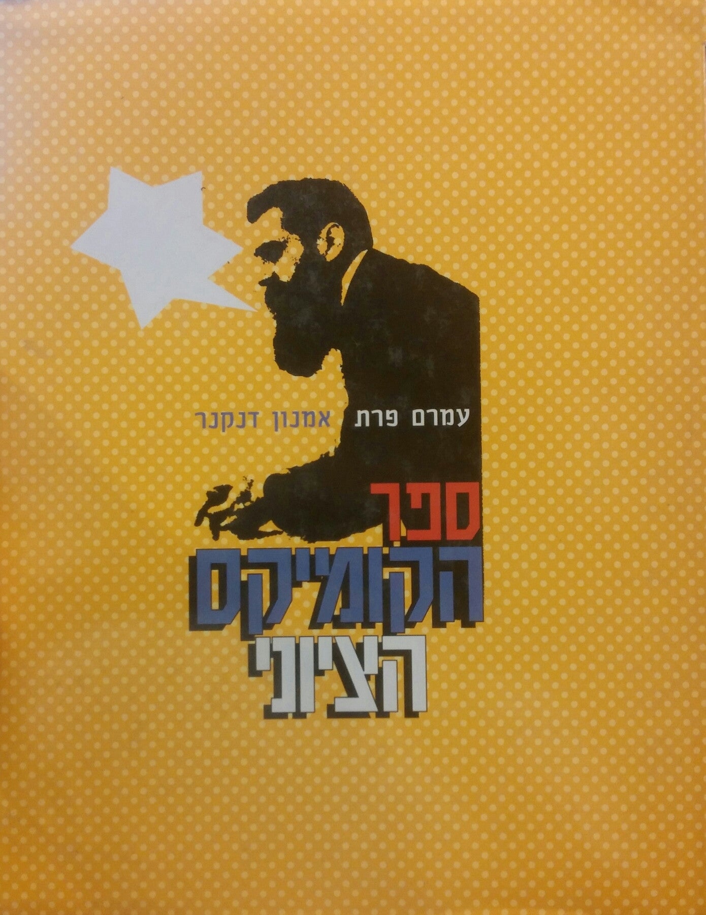 ספר הקומיקס הציוני