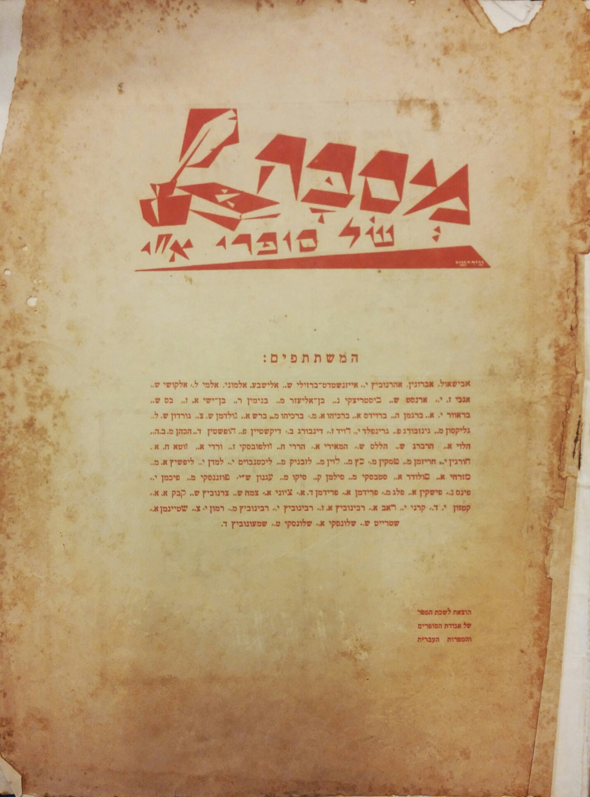 מסבה של סופרי א"י