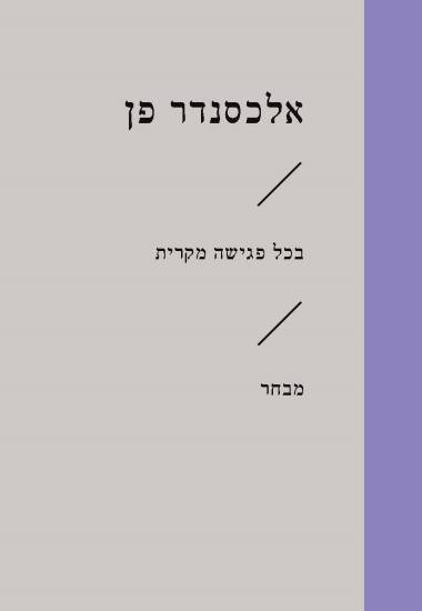 בכל פגישה מקרית