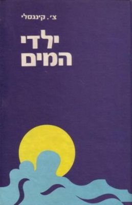 ילדי המים