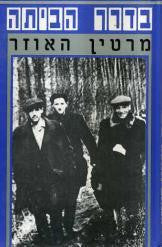 בדרך הביתה / מיומנו של יהודי גרמני 1929 - 1949